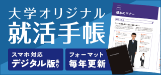 大学オリジナル就活手帳