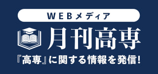 Webマガジン月刊高専｜高専に関する情報を発信！