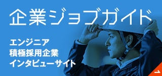 企業ジョブガイド｜エンジニア積極採用企業インタビューサイト