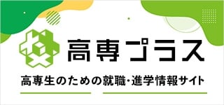 高専プラス｜高専生のための就職・進学情報サイト