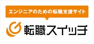 転職スイッチ｜エンジニアのための転職支援サイト