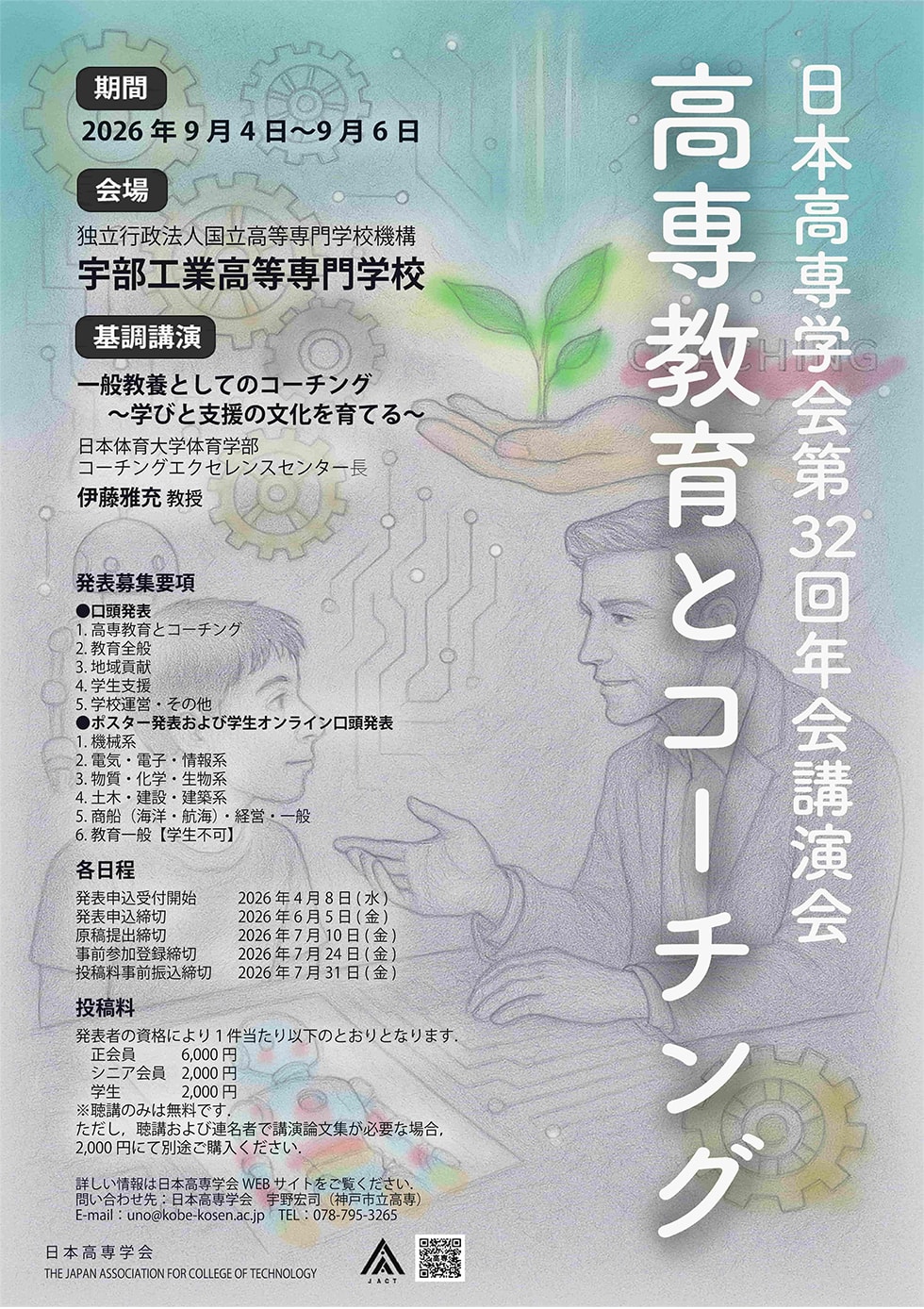 日本高専学会 第32回年会講演会ポスター