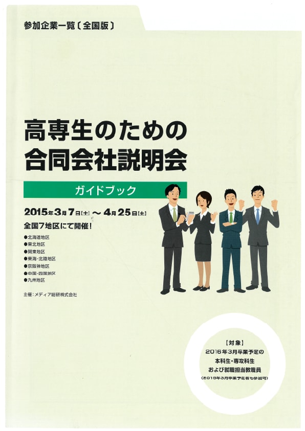 高専生のための合同企業説明会 公式ガイドブックの表紙